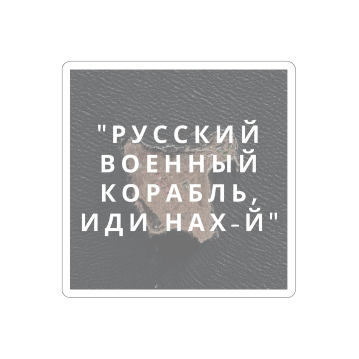 'РУССКИЙ ВОЕННЫЙ КОРАБЛЬ, ИДИ НАХ-Й' Sticker