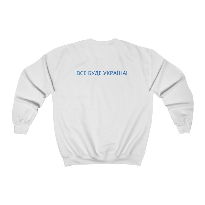 'ВСЕ БУДЕ УКРАЇНА!' Unisex Heavy Blend Crewneck Sweatshirt